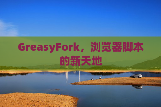 GreasyFork，浏览器脚本的新天地